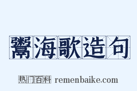 鬻海歌造句是什么意思的图片